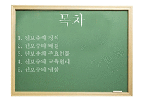 진보주의 정의, 배경, 주요인물 -2