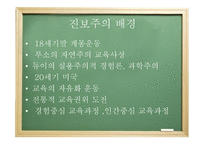 진보주의 정의, 배경, 주요인물 -4