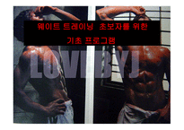 웨이트 트레이닝 초보자를 위한 기초 프로그램 -1