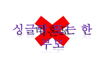 미혼모에 대해서 -1