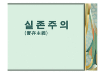 실존주의 배경 개념 주요인물 -1