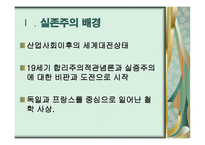 실존주의 배경 개념 주요인물 -3