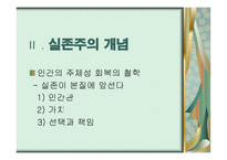 실존주의 배경 개념 주요인물 -4