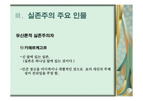 실존주의 배경 개념 주요인물 -5