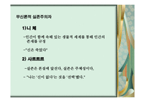 실존주의 배경 개념 주요인물 -6