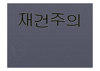재건주의 배경 주요인물 교육의특징 -1
