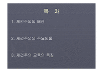 재건주의 배경 주요인물 교육의특징 -2