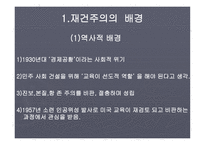 재건주의 배경 주요인물 교육의특징 -3