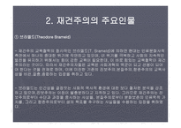 재건주의 배경 주요인물 교육의특징 -5