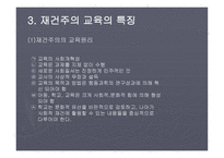 재건주의 배경 주요인물 교육의특징 -13