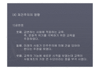 재건주의 배경 주요인물 교육의특징 -16