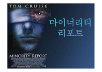 마이너리티리포트_영화와 소설의 차이점 비교 -1