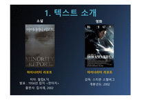 마이너리티리포트_영화와 소설의 차이점 비교 -3