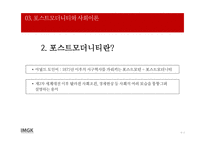 포스트모더니티 배경 및 사회이론 -9