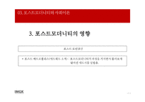 포스트모더니티 배경 및 사회이론 -17