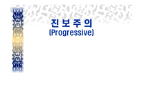 진보주의의 개념, 발생원인 -1