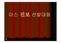 미스 진보 선발대회 - 진보주의 -1