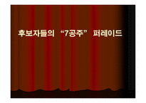 미스 진보 선발대회 - 진보주의 -2