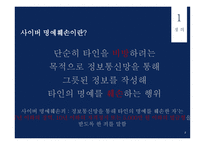 윤리와 예절 - 사이버예절, 사이버 명예훼손이란 -3
