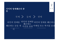 윤리와 예절 - 사이버예절, 사이버 명예훼손이란 -4