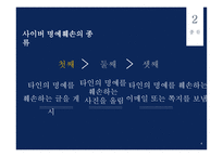 윤리와 예절 - 사이버예절, 사이버 명예훼손이란 -5