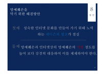 윤리와 예절 - 사이버예절, 사이버 명예훼손이란 -8