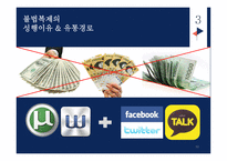 윤리와 예절 - 사이버예절, 사이버 명예훼손이란 -11