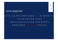 윤리와 예절 - 사이버예절, 사이버 명예훼손이란 -17