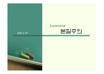 본질주의 배경 인물 교육이론 -1