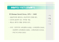 본질주의 배경 인물 교육이론 -5