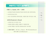 본질주의 배경 인물 교육이론 -8