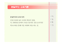 본질주의 배경 인물 교육이론 -9