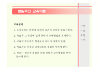 본질주의 배경 인물 교육이론 -11