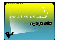 상황 대처 능력 향상 프로그램 -1
