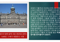 17세기 네덜란드 - 자연의 거울 -2