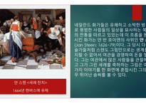 17세기 네덜란드 - 자연의 거울 -10