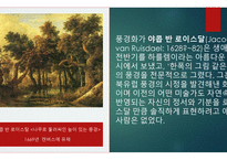 17세기 네덜란드 - 자연의 거울 -11