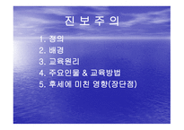 진보주의 정의, 배경, 교육원리 -1
