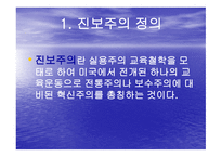 진보주의 정의, 배경, 교육원리 -2