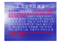 진보주의 정의, 배경, 교육원리 -4
