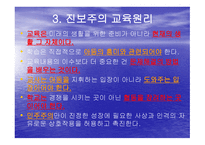 진보주의 정의, 배경, 교육원리 -5
