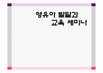 영유아 발달과 교육 세미나 - 태아기, 출생 및 두뇌 발달 -1
