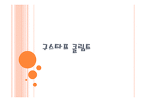 구스타프 클림트 생애, 성취 -1