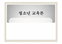 청소년교육론 - 매체를 통한 청소년 이해하기 -1