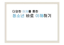 청소년교육론 - 매체를 통한 청소년 이해하기 -2