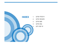 김치란 무엇인가, 김치의 제조공정, 김치의 발효, 김치의 효능 -2