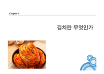 김치란 무엇인가, 김치의 제조공정, 김치의 발효, 김치의 효능 -3
