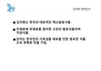 김치란 무엇인가, 김치의 제조공정, 김치의 발효, 김치의 효능 -4