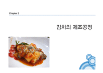 김치란 무엇인가, 김치의 제조공정, 김치의 발효, 김치의 효능 -5