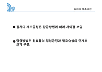 김치란 무엇인가, 김치의 제조공정, 김치의 발효, 김치의 효능 -6